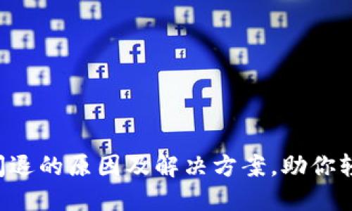 TP钱包闪退的原因及解决方案，助你轻松应对!