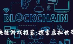 最新腾讯区块链游戏推荐