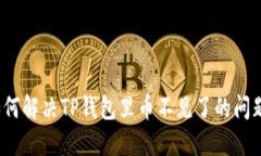 如何解决TP钱包里币不见了