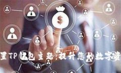 如何轻松设置TP钱包主题：