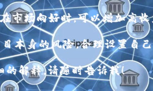 TP钱包（TokenPocket）中收益权重是用来表示不同资产或投资组合在收益分配时的重要性的一个指标。具体来说，它可以影响用户在钱包中参与的各种投资或抵押项目的收益比例。以下是一些关于TP钱包收益权重的详细解释：

1. **收益权重的定义**：收益权重通常是指某个特定数字资产在总投资组合中所占的比重。在TP钱包中，当用户将不同类型的资产投入收益项目时，系统会根据这些资产的收益权重来计算用户可以获得的收益。

2. **影响因素**：收益权重的设定通常受到多种因素的影响，例如资产的市场表现、项目的风险等级、流动性等。某些高风险、高收益的资产可能会有更高的权重，而低风险、稳定收益的资产可能权重较低。

3. **收益计算**：当用户在TP钱包中抵押或参与收益生成项目时，收益权重会直接影响用户最终获得的奖励。例如，如果一个用户拥有两种资产A和B，资产A的权重较高，那么用户在收益分配时将主要依据资产A的表现来获得更多的收益。

4. **调整策略**：用户在使用TP钱包时，可以根据市场变化和个人风险偏好调整自己的资产配置。例如，在市场向好时，可以增加高收益资产的比例；而在市场不确定时，可以降低风险资产的比例，从而自己的收益权重。

5. **注意事项**：虽说收益权重可以帮助用户更好地进行投资决策，但用户依然需要关注市场动态与项目本身的风险，合理设置自己的资产配置，避免因过高的收益期望而导致的损失。

希望这些信息能够帮助你更好地理解TP钱包中的收益权重。如果你还有其他的具体问题或者需要更详细的解释，请随时告诉我！
