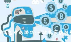 : 畅玩TP钱包中的游戏：一