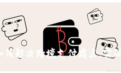 人民币交易区块链：如何解决跨境支付痛点，实现高效安全的金融交易