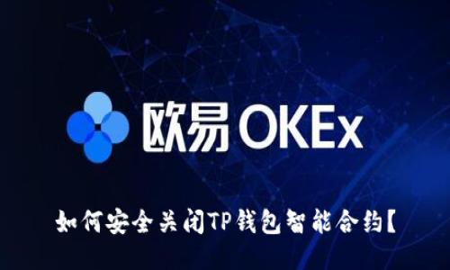如何安全关闭TP钱包智能合约？