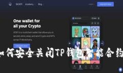 如何安全关闭TP钱包智能合