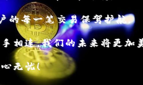 如何高效联系TP钱包客服？解决您的安全与交易问题！

TP钱包, 客服联系方式, 交易问题, 安全保障/guanjianci

内容主体大纲：

1. 引言
   - 简述TP钱包的功能与重要性
   - 用户在使用TP钱包时可能遇到的客服需求

2. TP钱包的客服服务概览
   - 客服提供的主要服务类型
   - TP钱包商城、交易、账号等问题的解答

3. 如何找到TP钱包的客服联系方式
   - 官方网站和社交媒体平台
   - 内置APP客服功能
   - 联系方式的有效性与安全性

4. 常见问题及解决方案
   - 帐号被锁定怎么办？
   - 交易失败的原因及处理方法
   - 资金安全问题的应对措施

5. 用户反馈与建议
   - 客服的响应速度与用户满意度
   - 用户经验与真实案例分享

6. 总结与展望
   - 对TP钱包客服未来的期待
   - 提高用户使用体验的建议

### 正文内容

引言
在当今数字货币交易盛行的时代，TP钱包作为一个便捷安全的数字资产管理工具，得到了越来越多用户的青睐。它不仅支持多种主流数字货币，还具备转账、兑换、理财等多重功能。然而，随着用户数量的不断增加，随之而来的问题和困惑也在逐渐增多。在使用过程中，许多用户不可避免地需要联系客服来处理各种问题，确保资金的安全与交易的顺利进行。

TP钱包的客服服务概览
TP钱包提供了全面的客服服务，为用户解答各种问题。无论是使用中的技术问题，还是涉及到账户安全及资金交易的疑问，TP钱包的客服团队都努力提供及时的帮助。在这个数字化高度发展的时代，客户服务不仅仅是一个附加功能，而是提升用户体验、增强品牌信任的重要组成部分。

客服服务主要涵盖账号问题、交易问题、安全保障及使用指导等多个方面。例如，用户在交易时遇到繁琐的步骤提醒或是需要恢复已锁定的账户时，可以通过客服平台获得专业的指导。此外，客服人员还能够解答用户对于数字货币市场的基本知识疑惑，帮助用户更好地理解产品。

如何找到TP钱包的客服联系方式
为了提供更优质的服务，TP钱包在多个渠道上提供了便捷的客服联系方式。首先，用户可以访问TP钱包的官方网站，通常官网会清晰列出客服联系方式，包括电子邮件、在线客服以及社交媒体的链接。

其次，TP钱包的APP中也设置了内置的客服功能。在用户页面，通常可以找到 “帮助中心” 或 “联系客服”的选项，用户只需要简单点击，就能进入相应的客服界面，快速寻求帮助。此外，许多用户习惯在社交媒体上联系客服，TP钱包在一些常用社交平台（如微信公众号、Twitter、Facebook等）上均有官方账号，用户可以通过私信或评论进行咨询。

在联系时，用户要确保所用的联系方式是通过官方网站或官方渠道获取的，以避免落入钓鱼骗局或被骗取个人信息。TP钱包始终将用户的安全放在首位，确保每一次沟通都是安全且有效的。

常见问题及解决方案
在使用TP钱包时，用户常常会遇到一些普遍性的问题。了解这些问题的解决方案，有助于提升用户体验，提高在交易过程中的自信心。

首先，帐号被锁定是许多用户给客服投诉的常见问题。造成账户锁定的原因繁多，可能是用户输入错误密码、长时间未使用等。此时用户应仔细检查所输入的信息，若一切无误，则可以按照客服提供的步骤进行验证，恢复账户正常使用。这一过程虽然可能需要等待，但只要按照指示步骤逐步操作，通常能够成功解锁。

其次，交易失败时用户的心情可想而知。造成交易失败的原因有时并不是因为操作失误，技术故障、网络延迟等都可能导致交易无法完成。当遇到这种情况下，用户应第一时间查看交易记录，了解具体失败原因，同时及时联系客服获取解决方案。客服可根据不同情况提供恢复交易或后续处理的指导。

此外，资金安全问题是用户最为关注的方面。为了防止账户被盗或资金被不法分子利用，TP钱包建议用户定期更改密码，启用多重身份验证，并请勿向任何人泄露账号及密码信息。若用户发现异常交易或可疑活动，应立即与客服员联系，进行进一步确认和处理。

用户反馈与建议
对于任何一款产品或服务来说，用户的反馈都是改进的重要依据。TP钱包的客服团队也非常重视用户的意见和建议。在使用客服的过程中，用户往往会根据自己的经验给出反馈及评价。满意的用户会积极分享自己的体验，而出现负面体验时也会向客服提出改进建议。

例如，有用户曾反馈客服队伍的响应速度可以进一步提升，特别是在高峰时期，等待时间显得有些过长。TP钱包对此表示感谢，并将在后续持续服务体系，提高客服人员的处理能力和响应速度，从而缩短用户的等待时间。

同时，用户也会根据自身的实际体验，提出关于产品功能的建议。这一点尤为重要，用户的需求变化会直接影响产品的迭代方向。TP钱包团队本着用户至上的原则，认真对待每一条反馈，希望能通过用户的体验提升产品质量，进一步拉近与用户之间的距离。

总结与展望
在数字资产管理的征途中，TP钱包搭建了一个由用户和客服共同构成的互动桥梁。通过优秀的客服团队和一系列完善的服务体系，TP钱包力争为每一位用户提供无微不至的帮助和支持。

展望未来，TP钱包将继续秉承“用户为本，服务至上”的理念，持续客服服务和产品功能。希望通过不断的探索与调整，建立更加安全、便捷的数字资产管理平台，为用户的每一笔交易保驾护航。

同时，用户也被鼓励积极参与到产品的过程中，通过建议和反馈来共同创造更出色的TP钱包使用体验。每一位用户的参与都是TP钱包发展的动力，我们相信，只要心手相连，我们的未来将更加美好。

通过本文的深入了解，相信您对TP钱包客服的联系方法、服务内容及常见问题的解决方案都有了全面的认识。希望这能帮助您在使用TP钱包的过程中，畅通无阻，安心无忧！