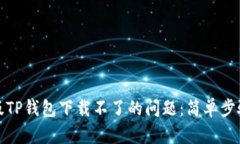 解决苹果最新版TP钱包下载