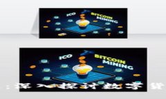 比特币和区块链：深入探