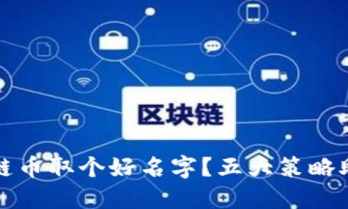 如何为区块链币取个好名字？五大策略助你轻松命名