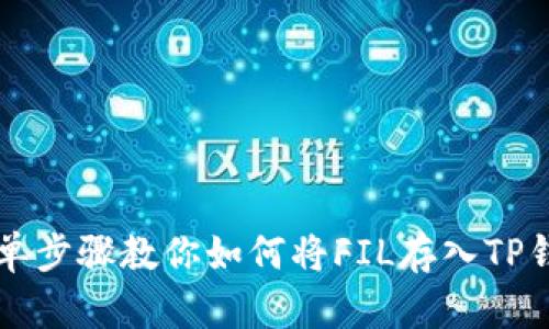简单步骤教你如何将FIL存入TP钱包