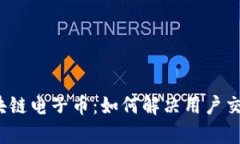 揭秘区块链电子币：如何