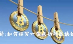 全面解析：如何撰写一份