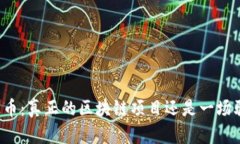 雷达币：真正的区块链项