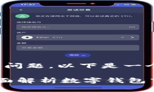 关于“TP钱包下架”的问题，以下是一个的和相关内容大纲。

TP钱包下架了吗？全面解析数字钱包市场的变化
