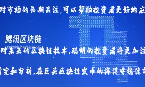   如何辨别巨头区块链发币的真伪？ / 

 guanjianci 区块链, 发币, 巨头, 真假 /guanjianci 

### 内容大纲：

1. **引言**
   - 介绍区块链及发币的概念
   - 阐述巨头公司发币的背景及其受欢迎的原因
   - 引入本篇文章的核心问题：如何辨别巨头区块链发币的真伪？

2. **区块链发币的基本知识**
   - 区块链的定义与发展历程
   - 发币的基本流程及其在市场中的作用
   - 巨头公司为何选择发币？

3. **巨头公司发币的趋势**
   - 当前市场上知名巨头公司的发币实例
   - 分析这些发币的成功与失败案例
   - 巨头区块链发币的优势与风险

4. **辨别真伪的关键要素**
   - 白皮书的重要性
     - 如何阅读白皮书
     - 白皮书中应该包含的信息
   - 官方信息的确认途径
     - 巨头公司官网及社交媒体的作用
     - 有无第三方验证机构的参与
   - 社区反馈的重要性
     - 社区的作用及其反馈的可信度
     - 过热讨论与冷静反思

5. **典型骗局及真实案例分析**
   - 分析一些典型的区块链发币骗局
   - 如何借鉴这些失败的案例来保护自己
   - 真实成功案例的启示：如何做到安全投资

6. **安全投资的策略与建议**
   - 如何识别在正轨上运行的项目
   - 投资前的准备工作及必要的心理建设
   - 应对市场波动的心理策略

7. **结论**
   - 总结如何辨别巨头区块链发币的真伪的要点
   - 展望区块链技术未来的发展趋势
   - 呼吁读者理性看待区块链与发币，通过知识增强投资能力

---

### 引言

在当今数字货币的浪潮中，区块链技术作为核心底层，吸引了众多行业巨头的关注与参与。发币，这一与区块链密不可分的行为，成为了企业获取资本和提升市场影响力的有效途径。然而，并不是所有的发币项目都值得信赖，尤其是在面对一些真假难辨的发币时，投资者面临着巨大的风险。如何在巨头区块链发币中辨别真伪，成为了许多投资者亟需解决的难题。

### 区块链发币的基本知识

区块链的定义与发展历程

区块链技术是一种去中心化的分布式账本技术，最早被应用于比特币的底层技术之中。其基础结构是将所有的交易信息以“区块”为单位，依次串联成链，确保数据的不可篡改和透明性。近几年来，随着比特币的成功，越来越多的区块链应用纷纷出现，推动了整个行业的发展。

发币，简单来说，就是在区块链平台上创造一种新的数字资产，通常以代币的形式存在。企业通过发币可以进行资金募集、项目投资等。这一过程不仅吸引了数以亿计的投资者，也引发了一系列的法律监管问题和市场泡沫。

巨头公司为何选择发币？

巨头公司发币的原因多种多样。首先，通过发币可以为其项目或生态系统注入流动性，帮助企业提升市场竞争力。其次，数字资产为消费者提供了更灵活的支付方式。最后，借助区块链的去中心特性，企业可以建立更高效、透明的商业模式。无论是科技巨头、金融机构还是传统产业，发币已经成为其数字化转型的一个重要环节。

### 巨头公司发币的趋势

当前市场上知名巨头公司的发币实例

目前市场上涌现出多种巨头公司的发币项目，比如Facebook的Libra（现名Diem），由业界巨头参与的Coinbase发币等。它们的成功代表了巨头企业在数字货币领域的雄心与探索。

当然，这些项目并不都是一帆风顺。以Libra为例，尽管有着众多知名品牌如Visa、Mastercard的参与，但由于面临严格的监管、公众质疑等困难，其进展一波三折，最终未能如期推出。

巨头区块链发币的优势与风险

巨头公司发币的优势在于品牌背书和市场认可度。当消费者看到知名企业的参与，会在潜意识中给出更多的信任。然而，这样巨头参与的项目同样也存在风险。由于巨头公司通常面临更大的监管压力，其发币也可能会受到法律审查，甚至导致项目中止。

### 辨别真伪的关键要素

白皮书的重要性

在区块链项目中，白皮书通常是投资者了解项目最直接的途径。它不仅详细列出了项目的构思、目标、技术架构等信息，也是判断项目真伪的重要依据。优质的白皮书应该有清晰的逻辑结构，详细的数据支持，以及合理的市场分析。

官方信息的确认途径

确认信息真实与否，最直接的方式就是去项目的官方网站，关注官方渠道发布的消息，包括社交媒体平台等。这些信息通常较为可靠。此时，如果有第三方的验证机构参与项目，那么所提供的信息的可靠性将进一步提升。

社区反馈的重要性

在区块链领域，社区的力量不可小觑。通过社区的反馈，投资者可以获得更真切的信息与体验，有助于判断项目的真实度。对项目进行过热讨论的社区，有可能是伴随这种热潮而来的短暂兴趣，而冷静的反思与理性的讨论，则更能体现项目的长远价值。

### 典型骗局及真实案例分析

分析一些典型的区块链发币骗局

尽管市场上充满了机遇，但也伴随着众多的骗局。比如曾经风靡一时的“OneCoin”，其承诺巨额收益却根本没有实际的区块链技术支撑。这些骗局往往通过夸大的宣传和快速的传播来诱惑投资者，因此对其保持警惕是尤为重要的。

反观一些真实的成功案例，比如以太坊（Ethereum）。其白皮书逻辑严谨、透明，且有成功的技术背景和社区支持，最终吸引了数十亿的投资，成功实现了项目目标。通过学习这些成功与失败的案例，投资者可以更有效地识别可行的项目以及规避潜在的风险。

### 安全投资的策略与建议

如何识别在正轨上运行的项目

投资时，选择在正轨上运行的项目至关重要。首先要确保其团队的专业背景，有无实质的产品。有些项目虽然名头响亮，看似风光，但缺乏实际的技术落地，则值得警惕。

投资前的准备工作及必要的心理建设

在进行任何投资前，全面的准备工作显得尤为重要。了解项目背景、市场动向、潜在竞争对手等信息，都是投资者必须掌握的。此外，心态的调整亦不可忽视。尤其在面对市场波动时，理性的思考往往能帮助投资者做出有效决策。

应对市场波动的心理策略

市场波动是数字货币投资中最常见的现象，投资者需要学会如何应对其带来的各种心理压力。保持冷静、避免盲目跟风是关键。通过建立合理的止损机制以及对市场的长期关注，可以帮助投资者更好地应对短期波动。

### 结论

总之，通过辨别巨头区块链发币的真伪，投资者需要关注多个方面，包括项目的白皮书、官方信息及社区反馈等。鉴于市场鱼龙混杂，理性判断显得尤为重要。面对未来的区块链技术，聪明的投资者将更加注重知识的积累与投资的安全性，从而在这一波数字货币浪潮中立于不败之地。

随着区块链技术的不断发展与演进，对其理解的深刻性将在未来的投资中发挥愈发重要的作用。希望每一位投资者都能因知识而 empowered，通过严谨的研究和分析，在巨头区块链发币的海洋中稳健前行。