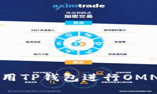 如何轻松使用TP钱包进行OMNI资产交易？