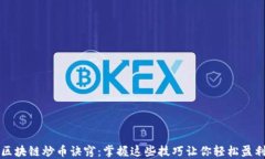 区块链炒币诀窍：掌握这