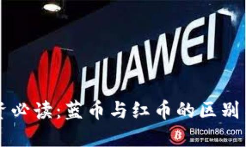 区块链投资必读：蓝币与红币的区别与选择指南