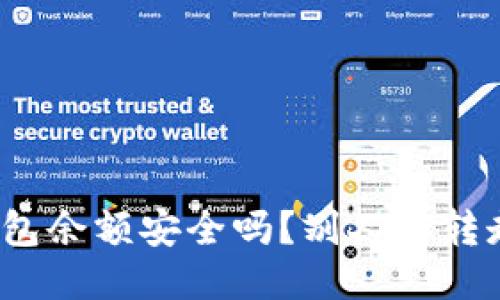 TP钱包余额安全吗？别人能转走吗？