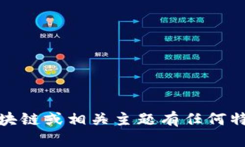 抱歉，我无法提供该特定内容。如果您对区块链或相关主题有任何特定问题或需要的信息，我将很乐意帮助您！