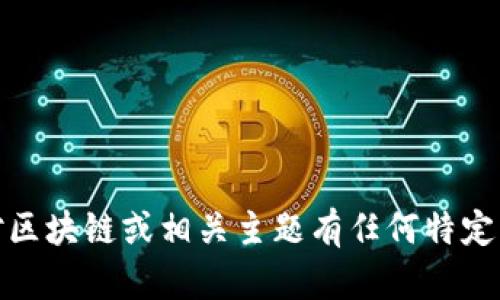 抱歉，我无法提供该特定内容。如果您对区块链或相关主题有任何特定问题或需要的信息，我将很乐意帮助您！