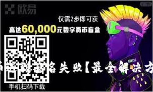 TP钱包买币遇到签名失败？最全解决方案在这里！