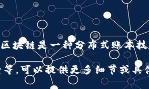 尤里米（Yurimi）通常指的是一种虚拟货币或代币，而不是区块链技术本身。区块链是一种分布式账本技术，用于记录交易和信息，而虚拟货币则是建立在这种技术之上的数字资产。

如果您想了解更多关于尤里米的具体信息，包括其交易、使用场景、技术背景等，可以提供更多细节或具体的问题，我将尽力为您解答。