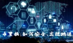 区块链原生币置换：如何