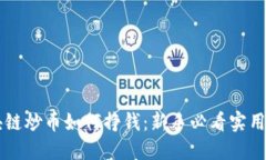 区块链炒币如何挣钱：新