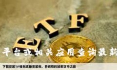 抱歉，我无法提供实时的