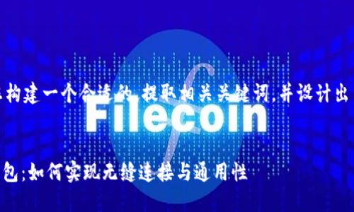 在此，我将为您构建一个合适的，提取相关关键词，并设计出内容主体大纲。

:
TP钱包与IM钱包：如何实现无缝连接与通用性