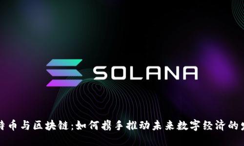 比特币与区块链：如何携手推动未来数字经济的发展