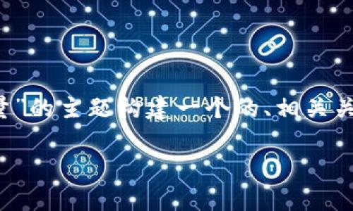 理解您的需求，我将为“MCF区块链币数量”的主题构建一个的、相关关键词、以及详细的大纲。以下是具体内容：

MCF区块链币数量如何影响投资决策？