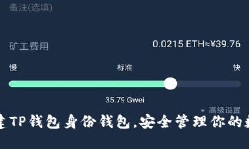 如何创建TP钱包身份钱包，安全管理你的数字资产