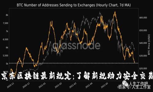京东区块链最新规定：了解新规助力安全交易