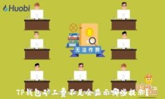 TP钱包矿工费不足会显示哪