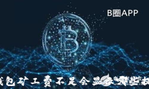 
TP钱包矿工费不足会显示哪些提示？