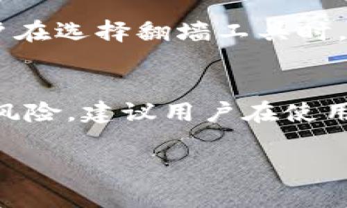 关于“TP钱包需要翻墙吗？”这一问题，实际上取决于您所在的地区和相关法律法规。以下是详细解答，帮助您更好地理解这个问题。

什么是TP钱包？
TP钱包，全称为“TokenPocket”，是一款支持多种公链的数字资产钱包。它不仅支持主流的数字货币，如比特币、以太坊等，还支持各种去中心化应用的交互。TP钱包因其用户友好的界面和强大的功能而受到很多用户的喜爱。

TP钱包的使用场景
用户可以通过TP钱包进行数字货币的存储、管理和交易。同时，TP钱包还引入了去中心化应用（DApp）功能，用户可以在钱包内部直接访问各种区块链应用，例如去中心化交易所、NFT市场等。这使得TP钱包在提升用户体验的同时，也增加了其使用的多样性。

为什么有人需要翻墙？
在某些地区，由于政策和网络环境的原因，一些区块链相关服务可能会受到限制。在中国大陆，部分数字货币和区块链应用受到监管，使用这些服务的用户可能会遇到连接问题。 

TP钱包在中国的使用情况
目前，TP钱包在中国的使用受到了一定的限制，特别是访问某些国际化的功能和服务。因此，用户在使用TP钱包进行某些操作时，可能会遇到访问限制的情况。在这种情况下，部分用户选择使用“翻墙”工具，这些工具通常是指一些VPN或代理软件，能够帮助用户绕过网络限制，畅通无阻地访问国际网站和服务。

翻墙的安全性与风险
虽然翻墙能够解决访问限制的问题，但同时也伴随着安全风险。使用不可靠的翻墙工具可能会导致个人信息泄露，甚至遭遇网络攻击。因此，用户在选择翻墙工具时，务必选择知名、可靠的服务商，确保个人资产安全。

总结与建议
综上所述，TP钱包的使用是否需要翻墙主要取决于用户所在地区的网络环境和政策监管。虽然翻墙可以访问更多功能，但也应注意相关的安全风险。建议用户在使用TP钱包时，务必保持对网络安全的警觉，合理选择合适的网络工具。

以上就是关于“TP钱包需要翻墙吗？”的详细解答。如果还有其他问题，欢迎随时咨询！