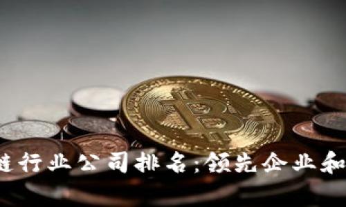 2023年区块链行业公司排名：领先企业和发展趋势分析