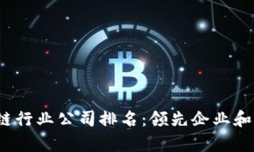 2023年区块链行业公司排名：领先企业和发展趋势分析