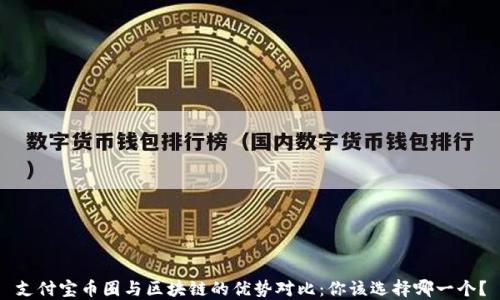 
支付宝币圈与区块链的优势对比：你该选择哪一个？