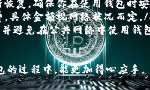 全面了解TP钱包各版本下载与安装指南
TP钱包, 钱包下载, 钱包安装, 数字货币/guanjianci

引言
在数字货币迅猛发展的时代，电子钱包的使用变得日益普遍，其中TP钱包因其安全性和便捷性受到广泛青睐。对于新用户来说，了解TP钱包的各版本及其下载方式是开启数字货币之旅的第一步。

TP钱包简介
TP钱包是一款支持多种数字资产管理的电子钱包，用户可以在这里进行数字货币的存储、交易和管理。与其他钱包相比，TP钱包以其友好的用户界面和强大的安全性著称，适合不同层次的用户，无论是新手还是老手都能轻松上手。

TP钱包版本概述
TP钱包目前推出了多个版本，主要包括手机APP版本、桌面版本和网页版本。这些不同版本满足了用户在不同设备上的需求，确保用户可以随时随地管理自己的数字资产。

TP钱包手机APP版本
手机APP是TP钱包最受欢迎的版本，支持iOS和Android操作系统。这个版本的设计注重用户体验，提供了直观的界面和快速的交易功能。

h4iOS版本下载/h4
对于iOS用户，可以直接前往App Store进行下载。在搜索栏中输入