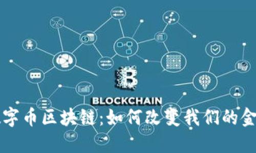 华为数字币区块链：如何改变我们的金融未来