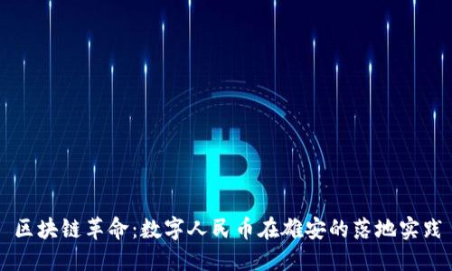 区块链革命：数字人民币在雄安的落地实践