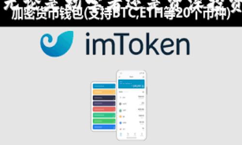   2023年区块链钱包排名前十，如何选择最适合你的数字资产钱包 / 

 guanjianci 区块链钱包, 数字货币, 钱包比较, 投资安全 /guanjianci 

### 内容大纲

1. **引言**  
   - 区块链钱包的定义及重要性  
   - 选择一个合适钱包的痛点

2. **2023年区块链钱包排行榜概述**  
   - 排行榜的评选标准  
   - 市场趋势与用户需求变化

3. **前十名区块链钱包逐一介绍**  
   - 1. Coinbase Wallet  
     - 功能特点  
     - 用户体验  
   - 2. MetaMask  
     - 功能特点  
     - 安全性分析  
   - 3. Trust Wallet  
     - 支持的币种  
     - 适用的用户群体  
   - 4. Ledger Nano X  
     - 硬件钱包优势  
     - 价格与价值  
   - 5. Trezor Model T  
     - 用户体验  
     - 平台安全性  
   - 6. Exodus  
     - 移动与桌面支持  
     - 交互界面  
   - 7. Atomic Wallet  
     - 多币种支持  
     - 用户评价  
   - 8. Guarda Wallet  
     - 便捷性  
     - 客户支持服务  
   - 9. Mycelium  
     - 比特币专用钱包  
     - 功能与社区  
   - 10. Jaxx Liberty  
     - 跨平台后备  
     - 被广泛采用的原因  

4. **如何选择合适的区块链钱包**  
   - 安全性考虑  
   - 用户界面与使用便捷性  
   - 支持的数字货币种类  
   - 客户服务与社区支持

5. **总结与展望**  
   - 回顾区块链钱包的重要性  
   - 未来区块链钱包的发展趋势  
 
---

### 正文

#### 引言

随着数字货币的迅猛发展，越来越多的人加入了这个充满活力的市场。无论是投资者，交易者，还是对区块链技术感兴趣的普通用户，选择一个合适的区块链钱包已成为必须面对的挑战。一个好的钱包不仅可以保护用户的数字资产，还能提升交易的效率，乃至影响整个投资的安全性。

#### 2023年区块链钱包排行榜概述

本年度的区块链钱包排行榜不仅是在功能和安全性方面进行了评比，还结合了用户的实际反馈与市场需求，力求为读者呈现出最优质的选择依据。我们考虑了多个因素，包括钱包的安全性、用户体验、功能丰富程度和支持的币种种类等，以帮助用户在众多选择中找到最合适的产品。

#### 前十名区块链钱包逐一介绍

1. Coinbase Wallet
Coinbase Wallet是一个用户友好的手机及网页钱包。它支持多种数字货币和NFT，为用户提供直接与去中心化应用程序（dApps）互动的能力。其最大亮点在于与Coinbase交易所的深度整合，用户可以快速将法币转换成数字货币，简化投资过程。

2. MetaMask
MetaMask以其独特的浏览器扩展形式而著称，特别适合以太坊生态系统中的用户。它不仅支持以太坊及其代币，也为NFT的交易提供了平台。MetaMask的安全性受到用户高度认可，不仅因其私钥存储方式的安全性，也因其持续的社区支持与更新。

3. Trust Wallet
作为Binance官方推出的钱包，Trust Wallet支持超过160种数字货币并且使用简便。该钱包的去中心化特点使其成为用户保有隐私的最佳选择，同时其内置的去中心化交易所也为用户提供了便利的交易功能。

4. Ledger Nano X
Ledger Nano X是目前市场上最安全的硬件钱包之一，它通过物理设备来保护用户的私钥。虽然价格略高，但Ledger Nano X由于其卓越的安全性和持久性，仍是一款值得投资的产品。用户不仅可以安全存储数字货币，还可以从手机应用程序直接管理资产。

5. Trezor Model T
Trezor Model T是另一款备受推崇的硬件钱包，用户界面友好，设计现代。它支持多种主流数字货币，并提供强大的安全措施。此外，其丰富的功能，例如密码管理和多账户支持，是很多用户选择它的原因。

6. Exodus
Exodus是一款风格独特的钱包，用户界面设计美观，容易上手。它支持多种加密货币，非常适合新手用户。其内置的交易功能允许用户在钱包内部进行交易，大大提升了使用的便利性。

7. Atomic Wallet
Atomic Wallet以其去中心化的特点和多币种的支持而受到用户喜爱。除了其直观的用户界面外，Atomic Wallet还是一个多功能平台，允许用户在多个链上进行兑换。这使得它在众多数字货币钱包中脱颖而出。

8. Guarda Wallet
Guarda Wallet是一款轻量级，但功能强大的多币种钱包。它支持移动、桌面和网页版本，便于用户随时随地管理自己的数字资产。此外，Guarda的客户支持服务在用户之间也得到了良好的口碑。

9. Mycelium
Mycelium是专为比特币用户设计的钱包，提供丰富的功能，包括交易记录查看、硬件钱包支持等。尽管界面较为简约，但其强大的功能使得老练的用户能充分挖掘其潜力。

10. Jaxx Liberty
Jaxx Liberty是一款支持多平台的钱包，因其简单易用而广受欢迎。用户可以在多个设备上无缝切换，并且所有数据都是本地存储，确保了用户隐私。

#### 如何选择合适的区块链钱包

在选择合适的区块链钱包时，多方面的考虑是必不可少的。首先，安全性无疑是第一要素，尤其是在数字资产频繁交易的环境下，强加密与用户友好的安全措施至关重要。其次，用户界面的设计也会直接影响使用体验，一个直观易懂的界面能使新手用户快速上手。再者，考虑支持的数字货币种类也是非常有必要的，不同的钱包可能对某些币种支持较好，而对其他币种则可能有限。最后，客户服务与社区支持的重要性也不可忽视，这能在用户遇到问题时提供及时的帮助和指导。

#### 总结与展望

在这个不断发展的区块链领域，区块链钱包的选择将对用户的投资与交易体验产生显著影响。随着技术的进步，未来的钱包将不仅仅提供基本的货币存储功能，还将为用户带来更多的便利，如智能合约执行、项目投资管理等。无论是初学者还是资深投资者，保持对市场动态的关注，选择最适合自己的钱包，将是我们在这场数字资产革命中的重要任务。

--- 

以上内容通过深入的分析和多样化的语言表达，旨在提高用户体验和效果。希望能为您提供有价值的信息！