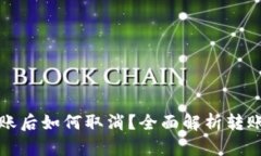 TP钱包转账后如何取消？全