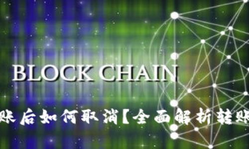 TP钱包转账后如何取消？全面解析转账撤回技巧