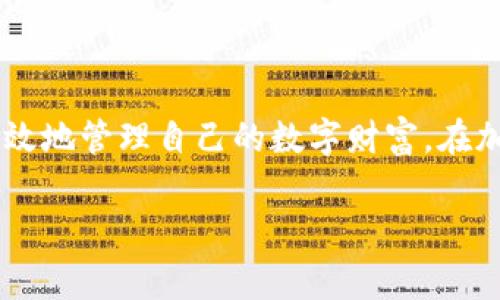 T P 钱包通常是指一种数字钱包，用于存储加密货币、数字资产或其他虚拟货币。它不仅可以帮助用户管理和交易这些资产，还常常具有安全性高、便于操作等特点。尤其在区块链技术日益普及的今天，T P 钱包作为交易和投资的重要工具，受到越来越多人的关注。

### T P 钱包的基本概念

1. **定义**  
   T P 钱包可以看作是一种软件或硬件，它可以存储用户的公钥和私钥，并帮助用户管理其数字资产。通过这样的方式，用户可以轻松地进行资产的接收和发放。

2. **类型**  
   T P 钱包通常分为热钱包和冷钱包。热钱包连接互联网，便于交易，适合频繁使用；冷钱包则是离线状态，更加安全，适合长期存储。

### T P 钱包的主要功能

1. **资产管理**  
   用户可以在 T P 钱包中查看和管理自己的数字资产，包括余额、交易记录等信息。

2. **安全性**  
   好的 T P 钱包通常会采用多重身份验证、加密存储等技术，保障用户资产的安全。

3. **便捷交易**  
   用户可以通过 T P 钱包快速进行资产之间的交易，例如将比特币转移到以太坊。

### T P 钱包的使用场景

1. **日常交易**  
   对于经常参与数字货币交易的人，T P 钱包提供了极大的便利。

2. **投资与理财**  
   许多投资者使用 T P 钱包来管理他们的投资组合，方便随时查看市场情况和资产变动。

3. **参与区块链项目**  
   用户可以通过 T P 钱包参与ICO、DeFi项目等，获取更多收益。

### 如何选择合适的 T P 钱包

1. **安全性**  
   在选择 T P 钱包时，安全性是第一要考虑的因素。选择经过验证的品牌，查看用户反馈和安全历史。

2. **功能多样性**  
   根据个人需求，选择具有多种功能的钱包，例如支持多种加密货币的功能。

3. **用户体验**  
   界面友好、操作简单的钱包能够带来更好的用户体验。

### 结论

T P 钱包作为数字资产管理的重要工具，具有极大的便利性和潜在的投资价值。选择合适的钱包，能够帮助用户更有效地管理自己的数字财富。在加密货币的浪潮中，了解和使用 T P 钱包，将是每一个数字货币投资者必须掌握的技能。

如果你对 T P 钱包还有其他疑问或者想了解更多，请随时提问！