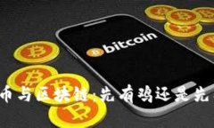 比特币与区块链：先有鸡