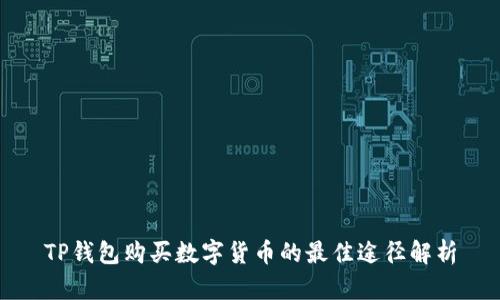 TP钱包购买数字货币的最佳途径解析